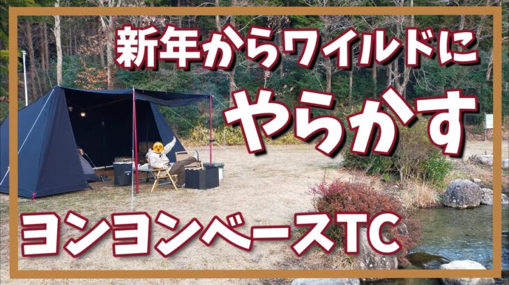 【ヨンヨンベースTC】初心者キャンプ夫婦のキャンプ初め。ホームの三田野活でまさかの「やらかし」!?