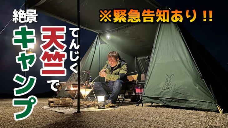 【緊急告知あり！】天竺にいちばん近い絶景キャンプ場に行く【ヨンヨンベースTC】【ホットサンドメーカー】【高原キャンプ】