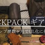 【冬のキャンプ道具紹介①】徒歩キャンパーのバックパックギア紹介/鎌倉でショッピング/キャンプ歴数ヶ月でUL化に挑む