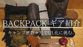 【冬のキャンプ道具紹介①】徒歩キャンパーのバックパックギア紹介/鎌倉でショッピング/キャンプ歴数ヶ月でUL化に挑む