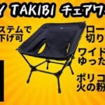 VENTLAX 2WAY  TAKIBIチェアワイドTC紹介【キャンプ道具】【キャンプ用品】