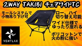 VENTLAX 2WAY  TAKIBIチェアワイドTC紹介【キャンプ道具】【キャンプ用品】