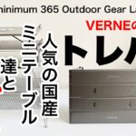 「キャンプ道具」やっぱりVERNEのトレパが気になる！人気の国産小型テーブル6種類とトレパを比較してそれぞれのメリットを導き出していく企画です！『ソロキャンプ』『キャンプギア』