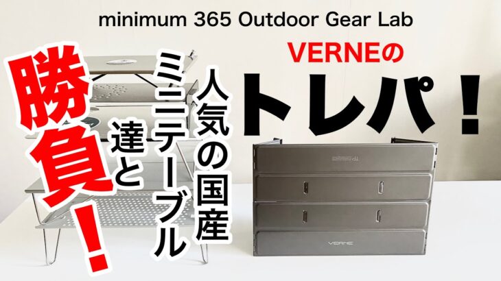 「キャンプ道具」やっぱりVERNEのトレパが気になる！人気の国産小型テーブル6種類とトレパを比較してそれぞれのメリットを導き出していく企画です！『ソロキャンプ』『キャンプギア』