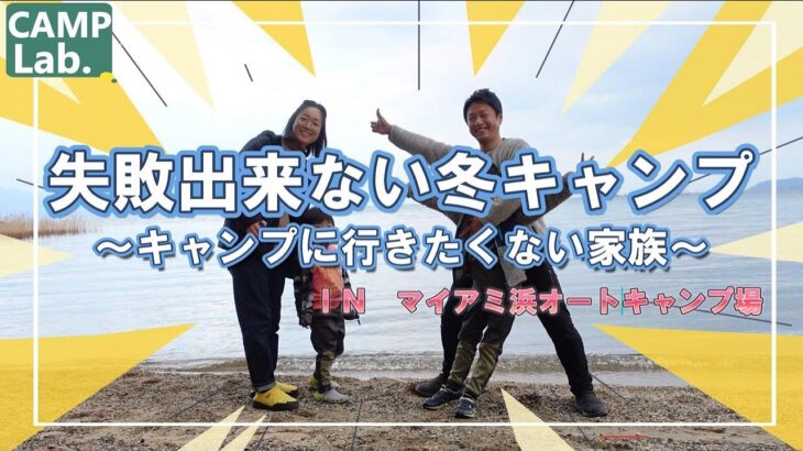 失敗出来ない冬キャンプ！キャンプに行きたくない家族VSキャンプに行きたいオヤジinマイアミ浜オートキャンプ場⛺