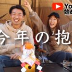 【祝●●人】キャンプ系YouTubeを初めて８ヶ月。新年のご挨拶と今年の抱負を関西キャンパーの聖地で語る｜京都府 笠置キャンプ場