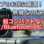 【キャンプ道具】 ZHIWHIS ラジオ/Bluetoothポータブルスピーカー ZWS-700