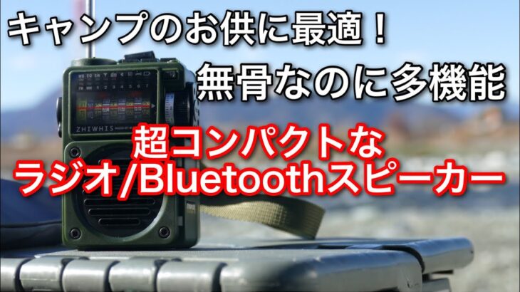 【キャンプ道具】 ZHIWHIS ラジオ/Bluetoothポータブルスピーカー ZWS-700