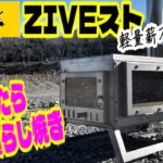 【キャンプギア紹介】ZIVETALIANのZIVEスト❗️薪ストーブ初心者の開封から慣らし焼きまで行なってみました🔥