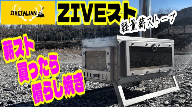 【キャンプギア紹介】ZIVETALIANのZIVEスト❗️薪ストーブ初心者の開封から慣らし焼きまで行なってみました🔥