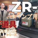 ZR-Vに キャンプ用品 載せてみました。遊び道具 載せてみましたシリーズです。遊び道具を積載したときの参考になるようにご紹介いたします。