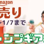 【amazon初売り】キャンプギア編　お買い得なキャンプ道具を一挙紹介！　1/7まで！