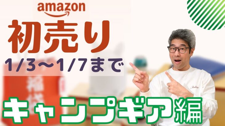 【amazon初売り】キャンプギア編　お買い得なキャンプ道具を一挙紹介！　1/7まで！