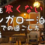 【寒くないキャンプ場】温泉有り　和歌山県　本州最南端　ファミリーキャンプ　camp キャンプ初心者　南紀串本リゾート大島　冬キャンプ　関西キャンプ場　貸切露天風呂