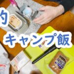 娘と晩酌キャンプ飯　#camp #キャンプ飯  #キャンプ道具 #お酒のつまみ