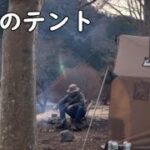 【キャンプ 】ホットテントと自作薪ストーブとキャンプ料理 ロール白菜 手羽元甘辛煮 蕎麦がき　camping