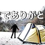 【雪中ソロキャンプ】氷点下を満喫‼︎青森県 階上町 ふる里河川公園。camping