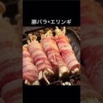 シャキシャキ感がたまらない🤤豚バラエリンギ！#short #shorts #ショート動画 #キャンプ #キャンプ料理 #キャンプ飯 #camp #ホットサンドメーカー