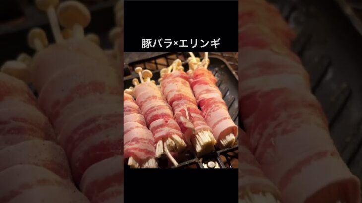 シャキシャキ感がたまらない🤤豚バラエリンギ！#short #shorts #ショート動画 #キャンプ #キャンプ料理 #キャンプ飯 #camp #ホットサンドメーカー