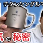 【スノーピーク】チタンシングルマグがあんなに人気な理由！【キャンプギア】【キャンプ道具】【snowpeak】