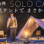 【ソロキャンプ】超人気テントで まさかの展開…。真冬の恐怖 solo camping!