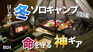 【ソロキャンプ】後編 初心者も安心の装備。マイ暖でテント内ポカポカ【パンダtcプラス】