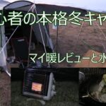 【キャンプ　初心者本格冬キャンプ　マイ暖レビューと水炊き】おやじとソロキャンプ