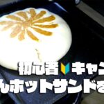 【キャンプ飯 】初心者キャンパーがホットサンドメーカーで「肉まんホットサンド」作る!!