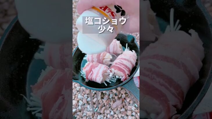 【簡単】えのきの豚バラ巻き！！【キャンプ飯】