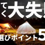 キャンプ道具買って失敗！　全部揃えた後に後悔してること５選