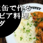 【キャンプ飯】簡単レシピ！焚火缶で作る～ドモダ【ガンビア料理】