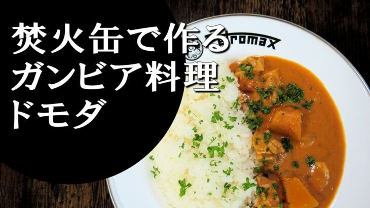 【キャンプ飯】簡単レシピ！焚火缶で作る～ドモダ【ガンビア料理】