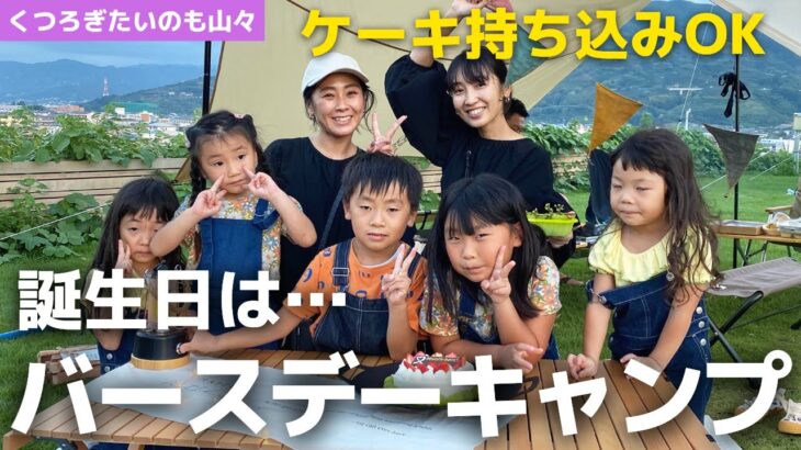 絶対ハズさない！お誕生日におすすめ！バースデーキャンプができるキャンプ場【くつろぎたいのも山々】