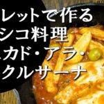 【キャンプ飯】簡単レシピ！スキレットで作る～ペスカド・アラ・ベラクルサーナ【メキシコ料理】