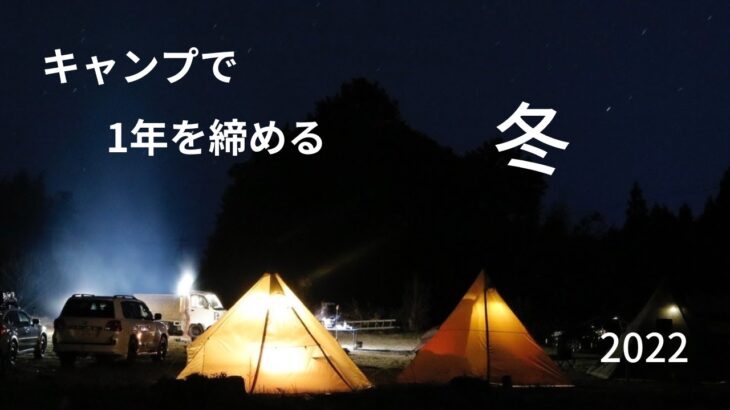 今年もやってきました！年末キャンプ２０２２（前編）