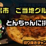 【キャンプ料理】