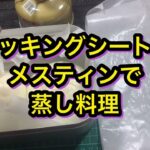 クッキングシートとメスティンで蒸し料理　キャンプギア