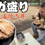 【デカ盛りキャンプ】炭火で焼いた生姜焼きが白飯と相性バツグンすぎた【キャンプ飯】