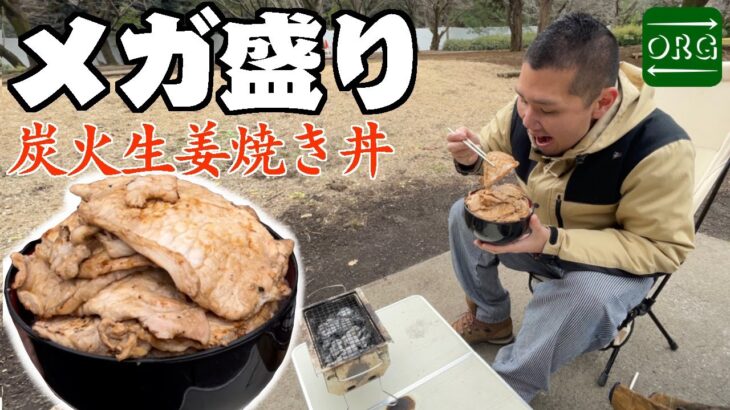 【デカ盛りキャンプ】炭火で焼いた生姜焼きが白飯と相性バツグンすぎた【キャンプ飯】