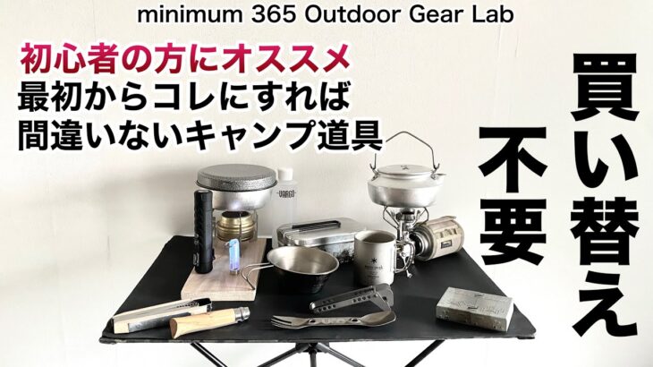 「キャンプ道具」初心者の方にオススメ『最初からコレにすれば間違いない！』キャンプギア のご紹介です　ベーシックで買い替え不要『ソロキャンプ』の優秀アイテムを選りすぐってご紹介！各商品のリンクは説明欄に