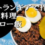 【キャンプ飯】簡単レシピ！ミニトランギアで作る～ルーロー飯【台湾料理】