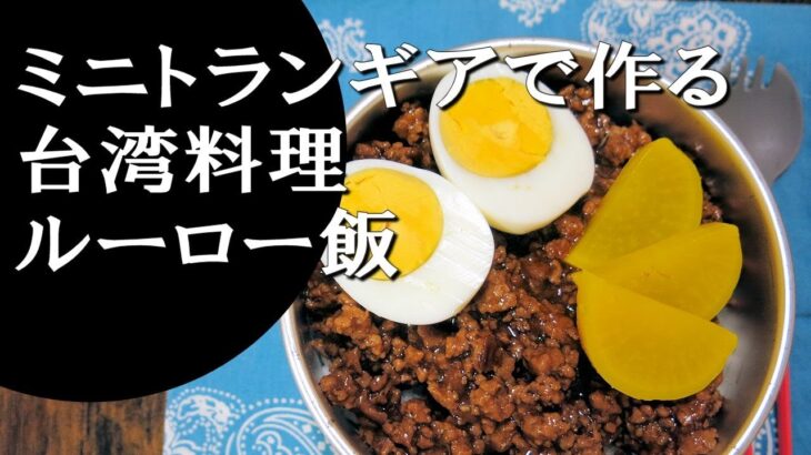 【キャンプ飯】簡単レシピ！ミニトランギアで作る～ルーロー飯【台湾料理】