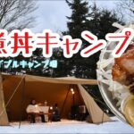 【北海道キャンプ】雪中角煮丼キャンプ