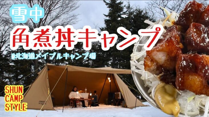 【北海道キャンプ】雪中角煮丼キャンプ