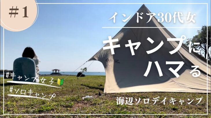 キャンプ初心者が海辺でソロキャンプしてみた