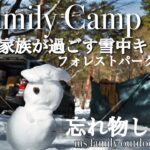 【ファミリーキャンプ】雪中キャンプ？ここは別世界？雪キャンプで初心者の我が家が気がついた事。