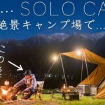 【まさか…】噂の絶景キャンプ場で…夜に…【ソロキャンプを楽しむ休日】