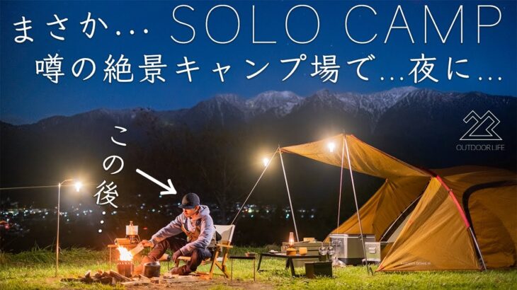 【まさか…】噂の絶景キャンプ場で…夜に…【ソロキャンプを楽しむ休日】