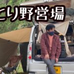 【最強寒波前日の静けさ】ひとり野営場で車中泊キャンプ。エブリィワゴンで晴れの国「岡山県」の幡降野営場へ。焚き火とおしゃれストーブ。車中泊仕様の軽バンにカーサイドタープを張って嵐の前の静けさを楽しむ。