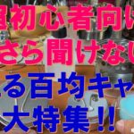 【初心者必見‼】今さら聞けない⁉本当に使える百均キャンプギア大特集‼